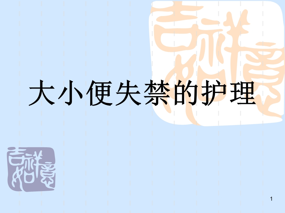 大小便失禁的护理课件.ppt_第1页