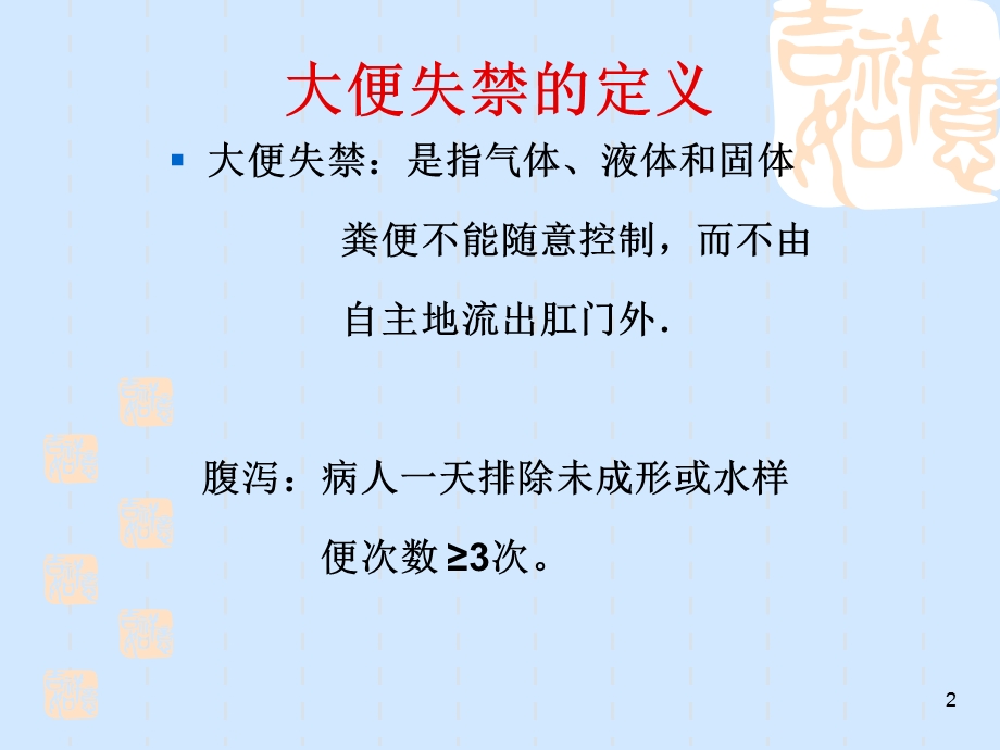 大小便失禁的护理课件.ppt_第2页