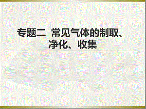 初中化学中考专题复习专题二常见气体的制取净化收集课件.ppt