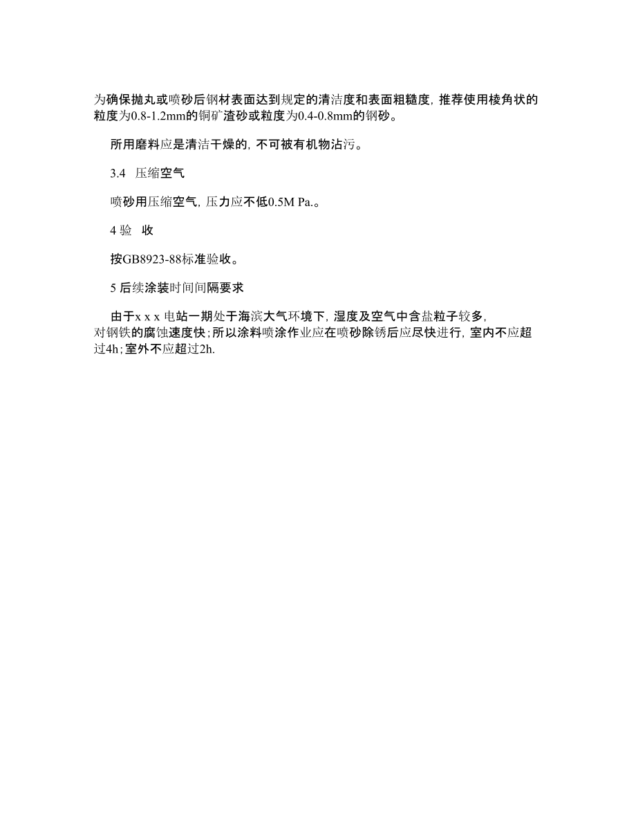 某核电站钢结构涂装前表面喷砂处理施工工艺.doc_第2页