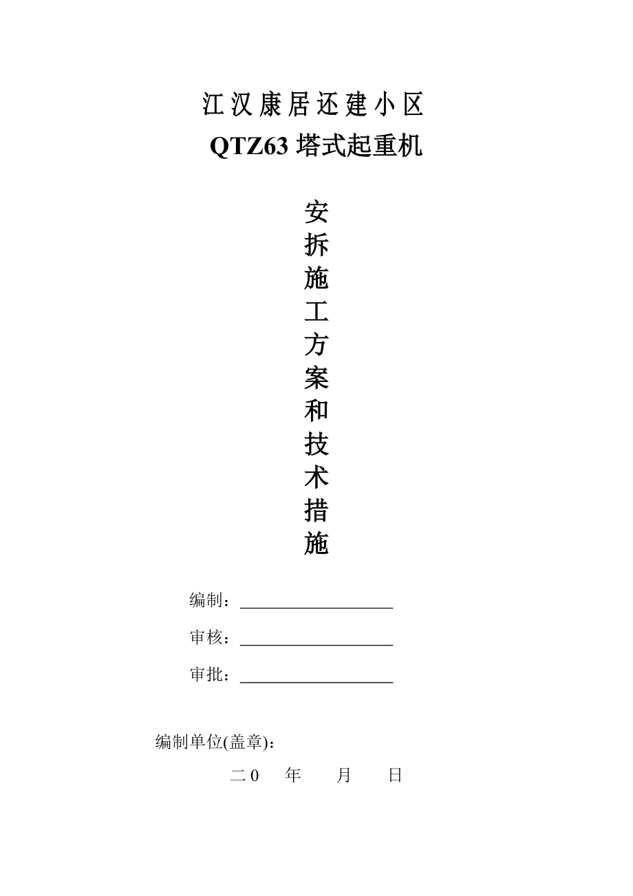 QTZ5013型塔吊安拆方案...doc_第1页