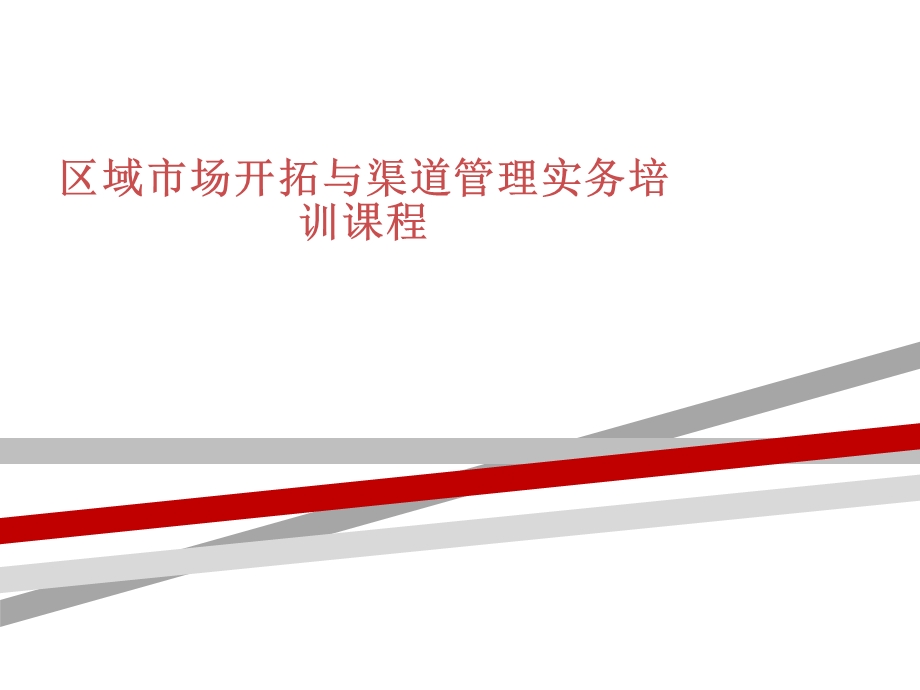 区域市场开拓与渠道管理实务培训课程课件.ppt_第1页