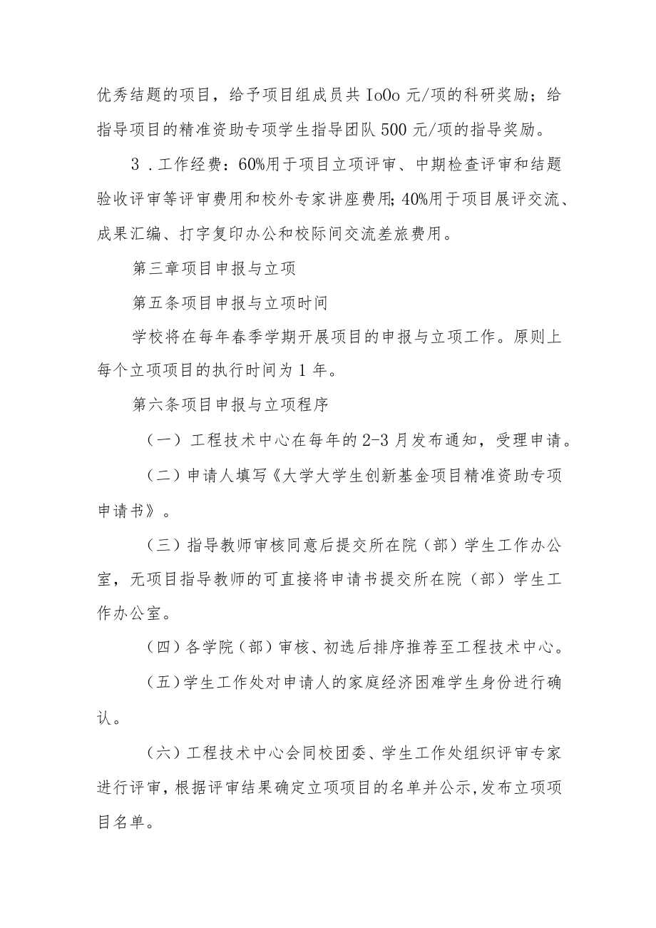 大学大学生创新基金项目精准资助专项实施办法.docx_第3页