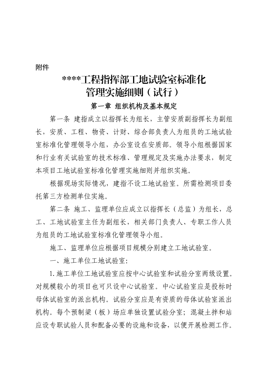 铁路局工程指挥部工地试验室标准化管理实施细则.doc_第2页