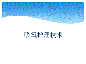 吸氧护理技术简介课件.ppt