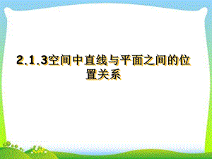 必修二2.1.3空间中直线与平面之间的位置关系课件.ppt