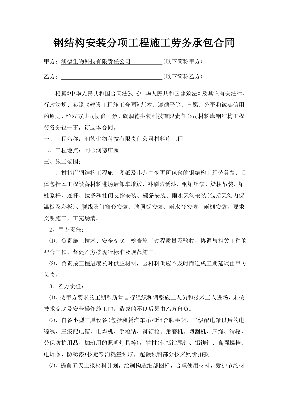 钢结构安装分项工程承包施工劳务合同.doc_第1页