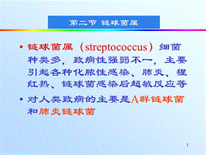 微生物链球菌课件.ppt