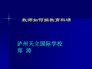 教师如何搞教育科研课件.ppt