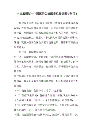 十三五规划一个园区的公建配套设施管理与利用5.docx