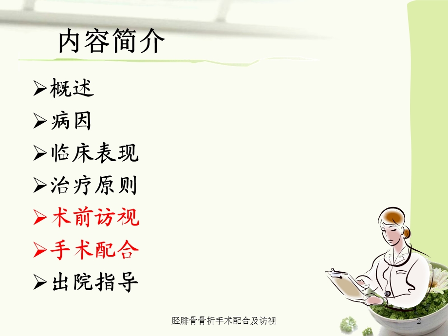 胫腓骨骨折手术配合及访视ppt课件.ppt_第2页