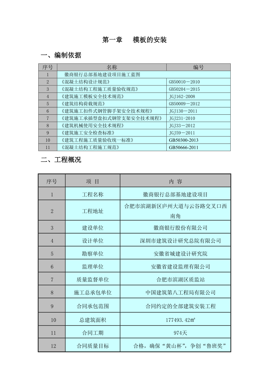 徽商银行总部基地建设项目地下室结构模板施工方案.doc_第3页