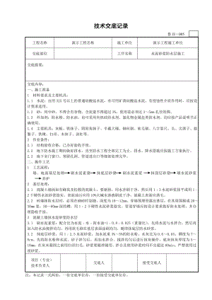 水泥砂浆防水层施工技术交底.doc