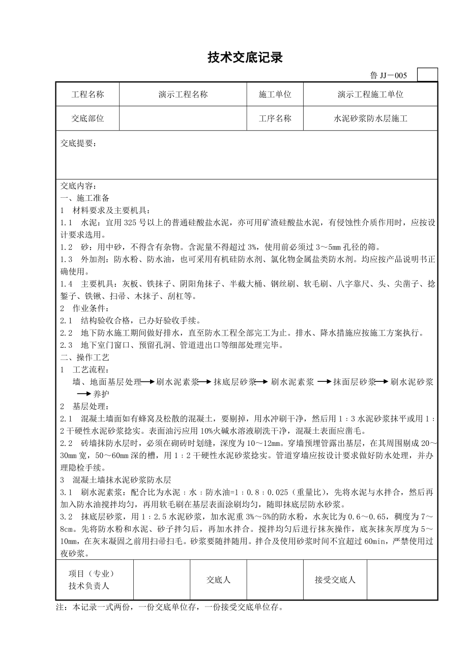 水泥砂浆防水层施工技术交底.doc_第1页