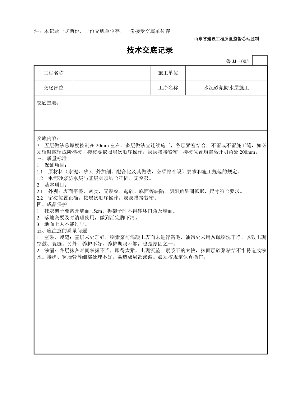 水泥砂浆防水层施工技术交底.doc_第3页