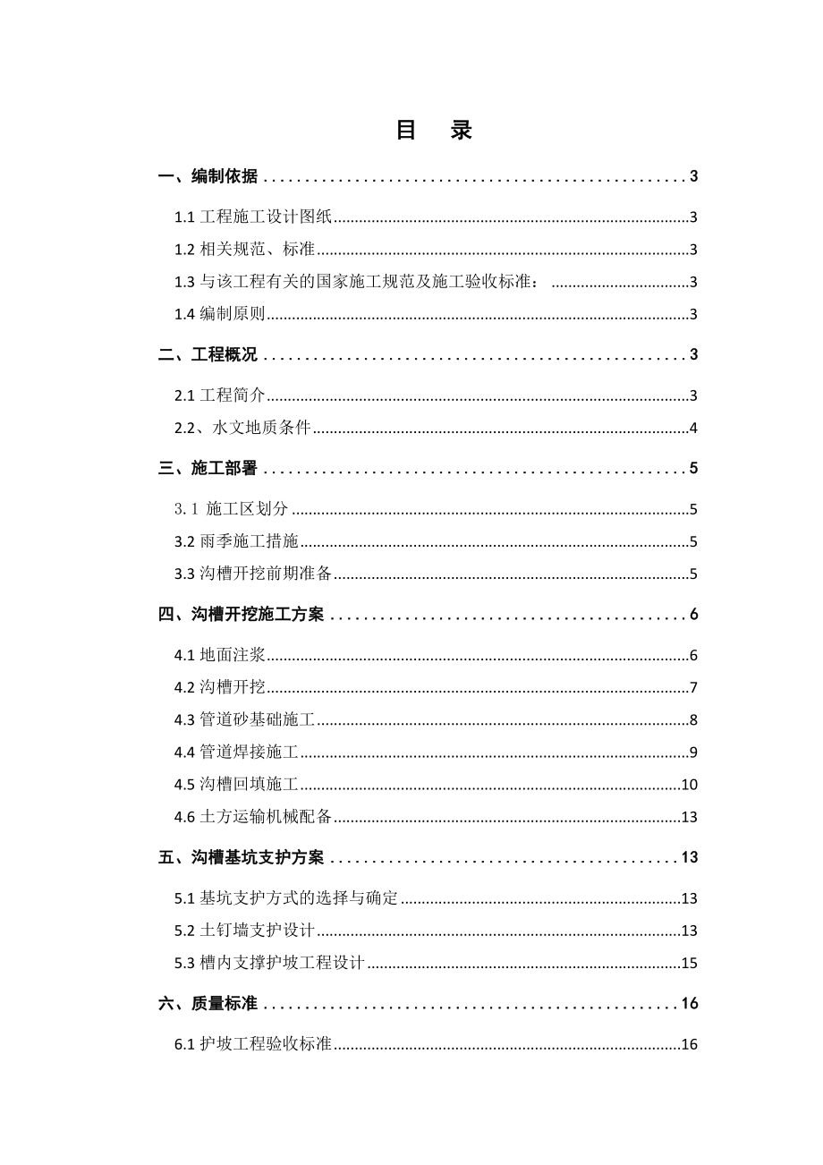 热力管线工程沟槽土方开挖支护方案.doc_第1页