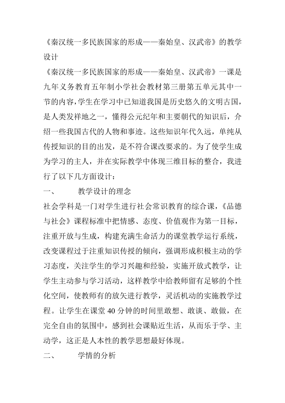 《秦汉统一多民族国家的形成——秦始皇、汉武帝》的教学设计.doc_第1页