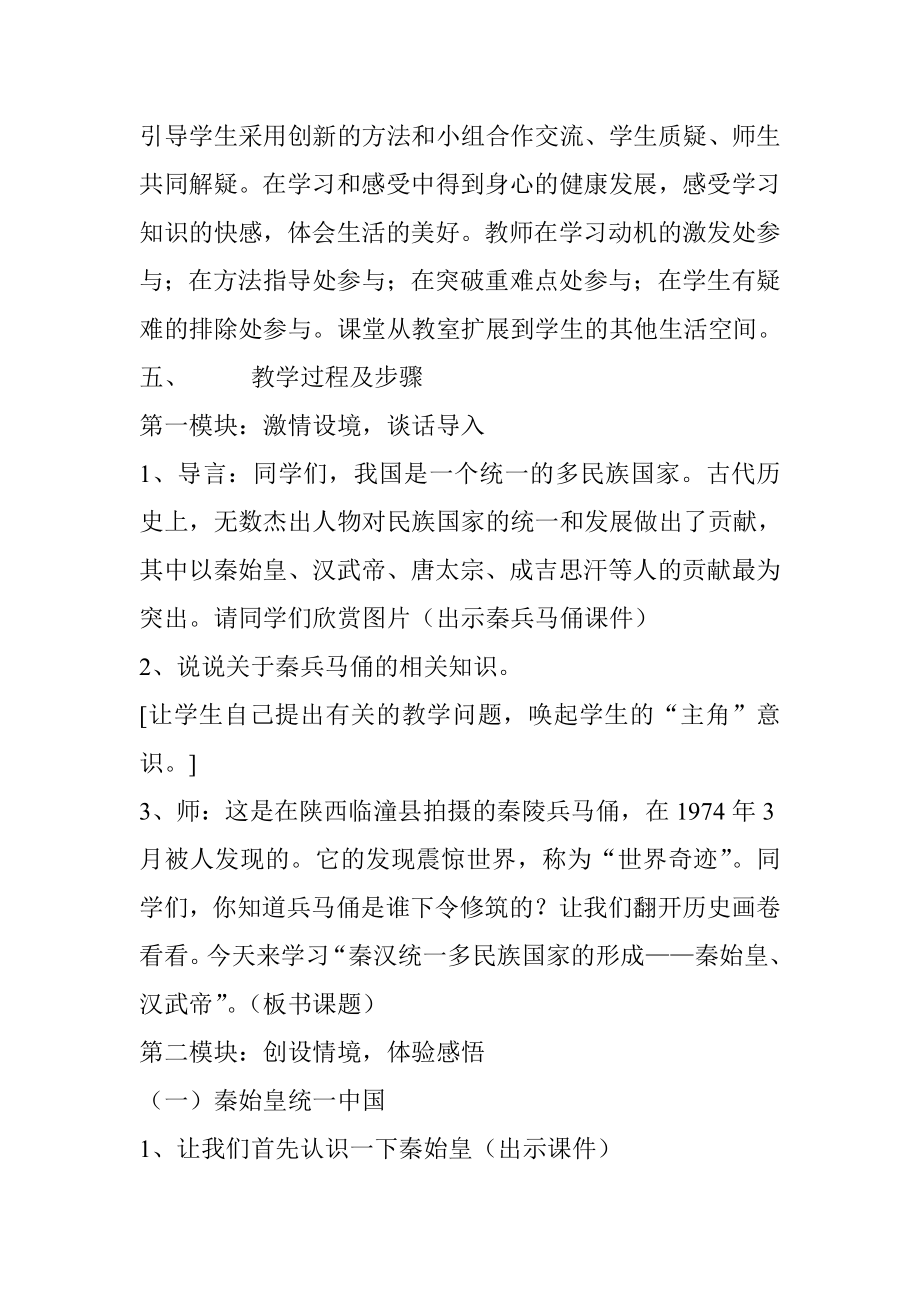 《秦汉统一多民族国家的形成——秦始皇、汉武帝》的教学设计.doc_第3页