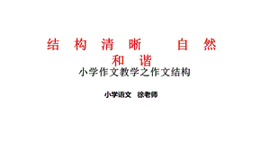 小学作文教学之作文结构-作文PPT课件.ppt