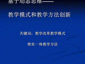 教学模式和教学方法创新课程课件.ppt