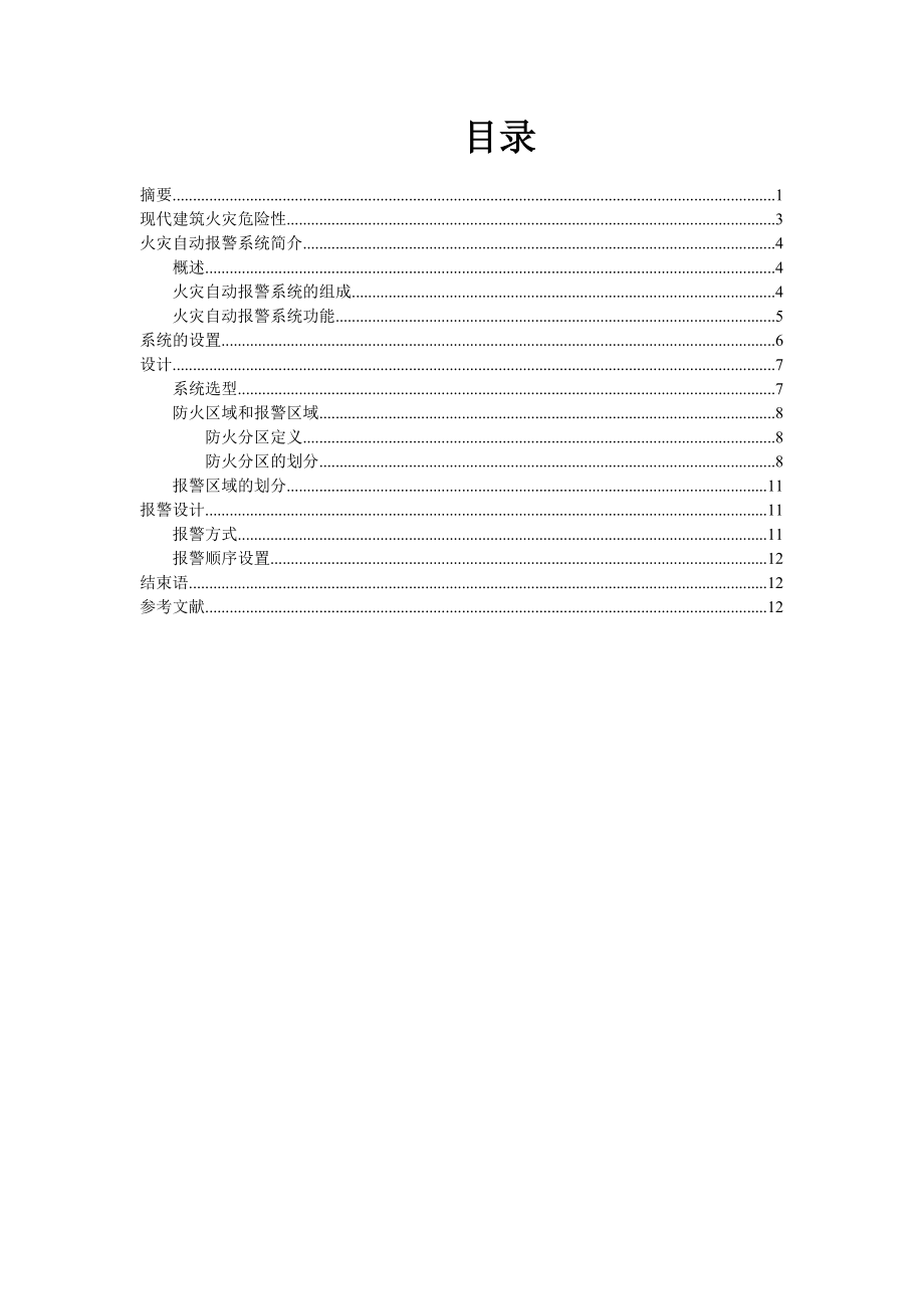 智能建筑火灾自动报警—毕业设计论文.doc_第3页