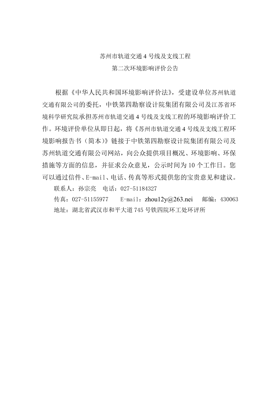 苏州轨道交通4号线及支线工程环境影响报告书(简本).doc_第1页