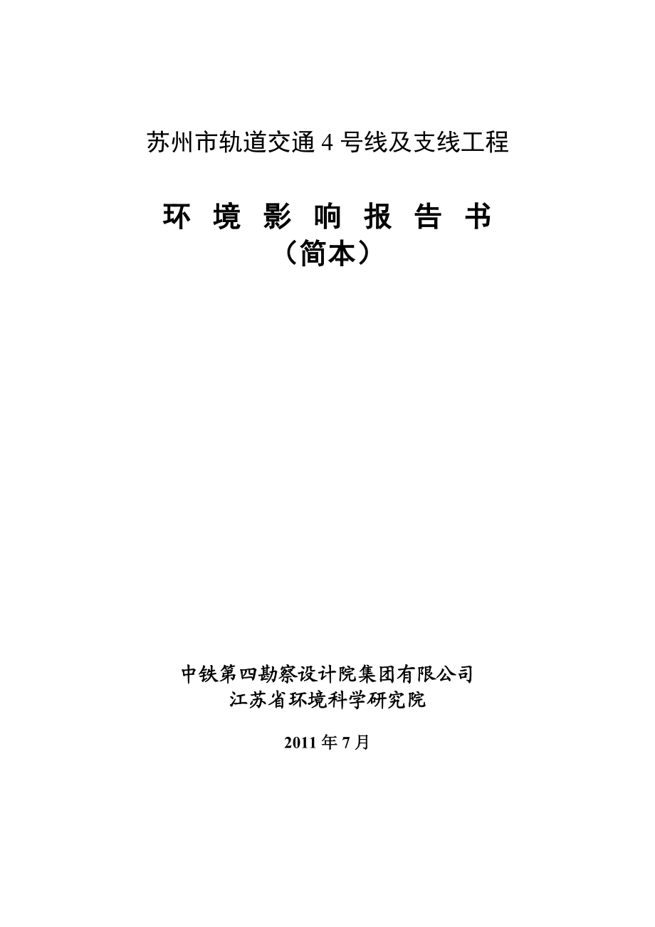 苏州轨道交通4号线及支线工程环境影响报告书(简本).doc_第2页