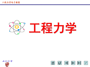 工程力学第一章刚体静力学基本概念与理论课件.ppt