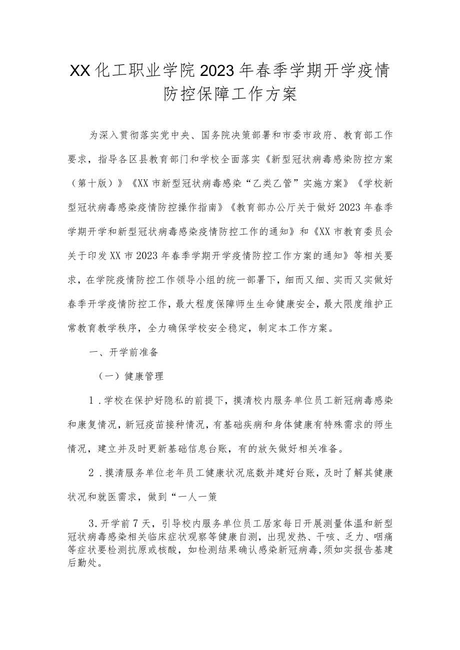 职业学院2023年春季学期开学疫情防控保障工作方案.docx_第1页