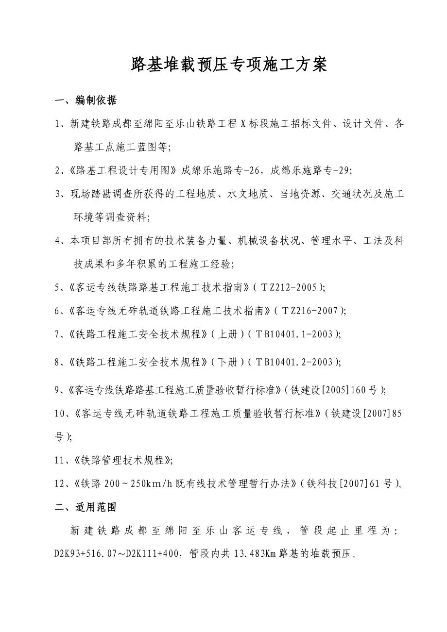 路基堆载预压专项施工方案.doc_第2页