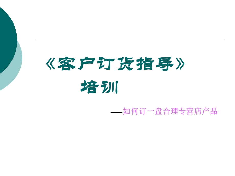 《客户培训订货》PPT课件.ppt_第1页