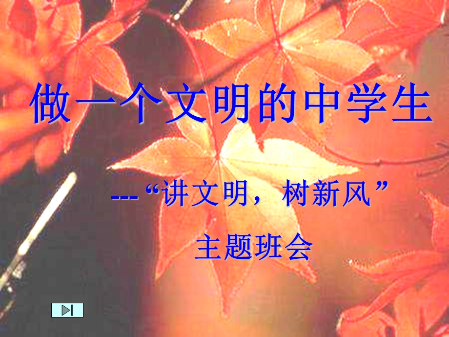 做一个文明的中学生课件.ppt_第1页