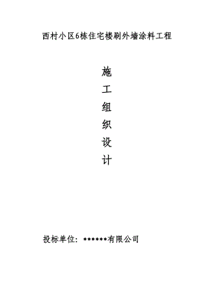 西村小区6栋住宅楼刷外墙涂料工程外墙涂料施工组织设计+3.doc