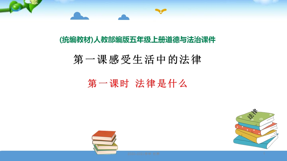 六年级上册道德与法治--1.1《法律是什么》-课件.ppt_第1页