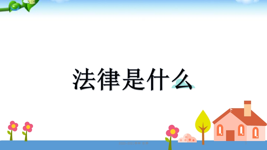 六年级上册道德与法治--1.1《法律是什么》-课件.ppt_第3页