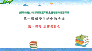 六年级上册道德与法治--1.1《法律是什么》-课件.ppt