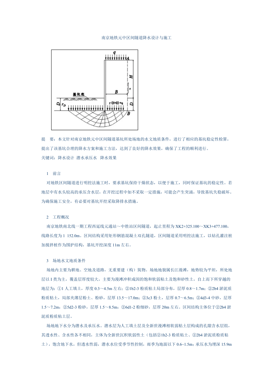 南京地铁元中区间隧道降水设计与施工.doc_第1页