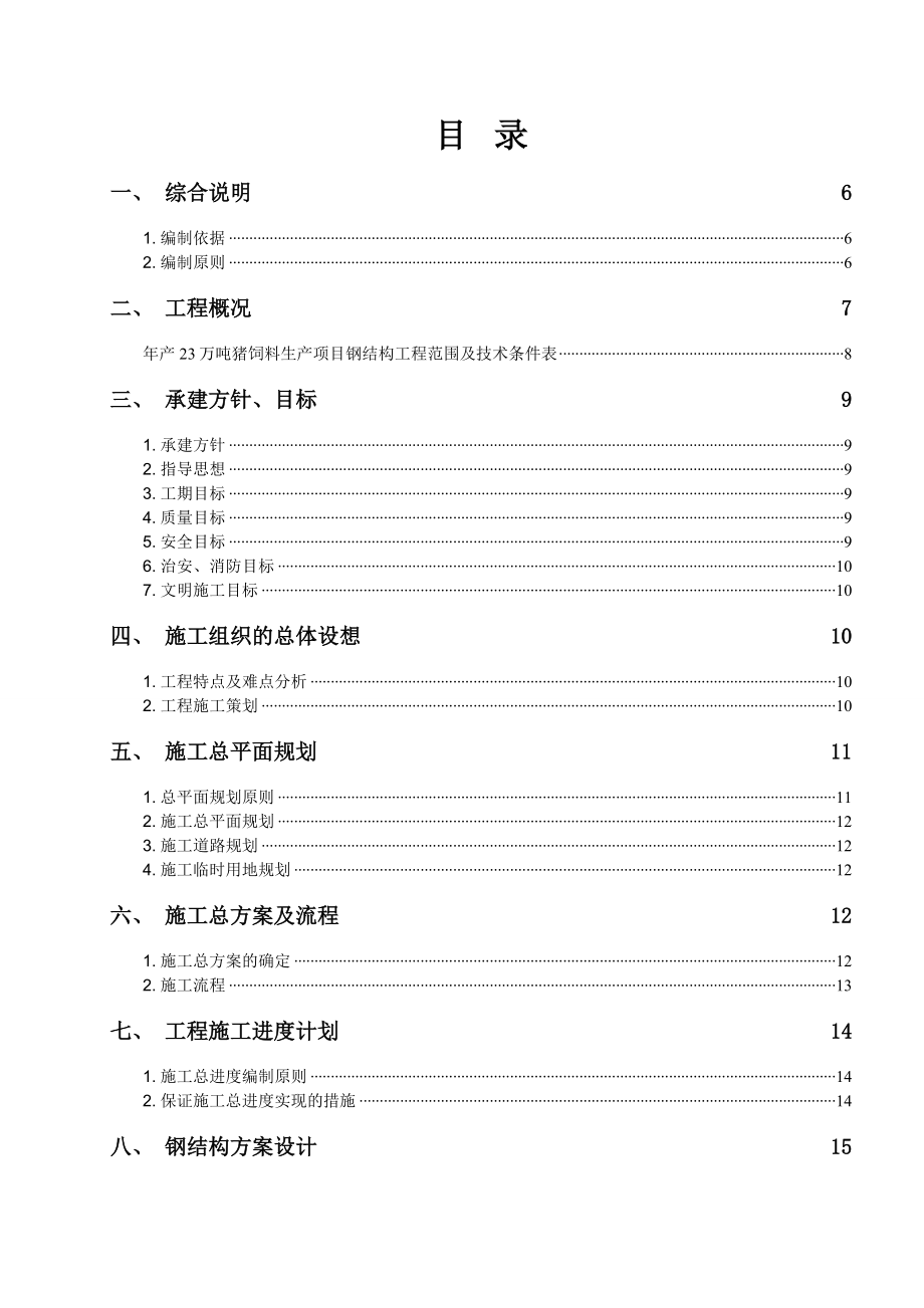 产23万吨猪饲料生产项目钢结构方案施工组织设计.doc_第2页