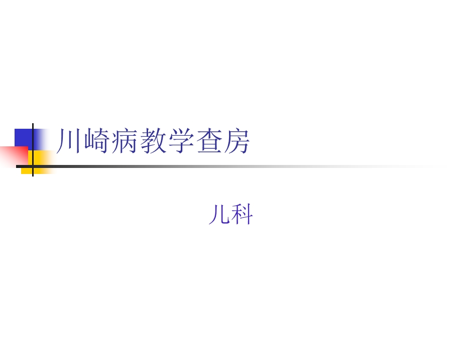 川崎病教学查房新课件.ppt_第1页