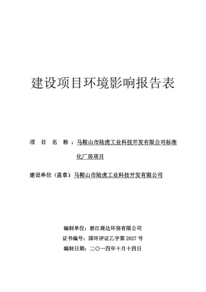 环境影响评价报告公示：马鞍山市陆虎工业科技开发标准化厂房362环评报告.doc