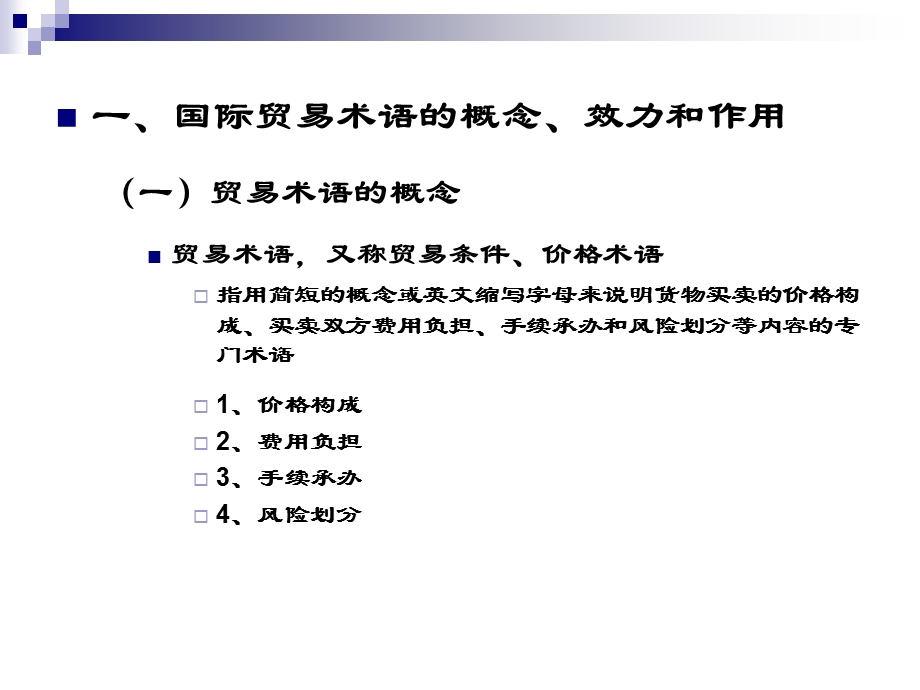 国际贸易术语国际贸易术语解释通则课件.ppt_第1页