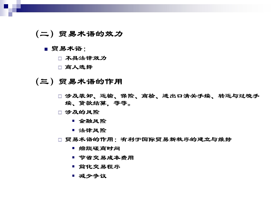 国际贸易术语国际贸易术语解释通则课件.ppt_第2页