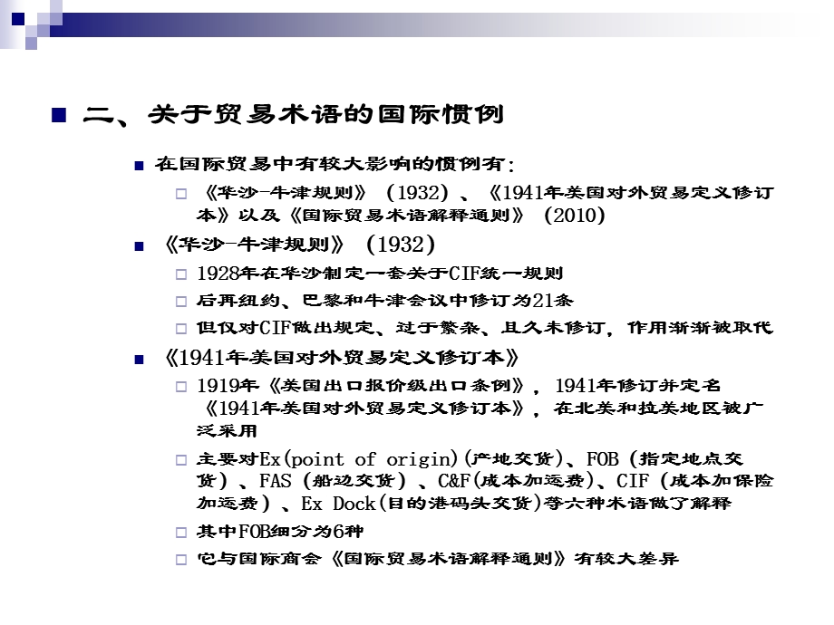 国际贸易术语国际贸易术语解释通则课件.ppt_第3页