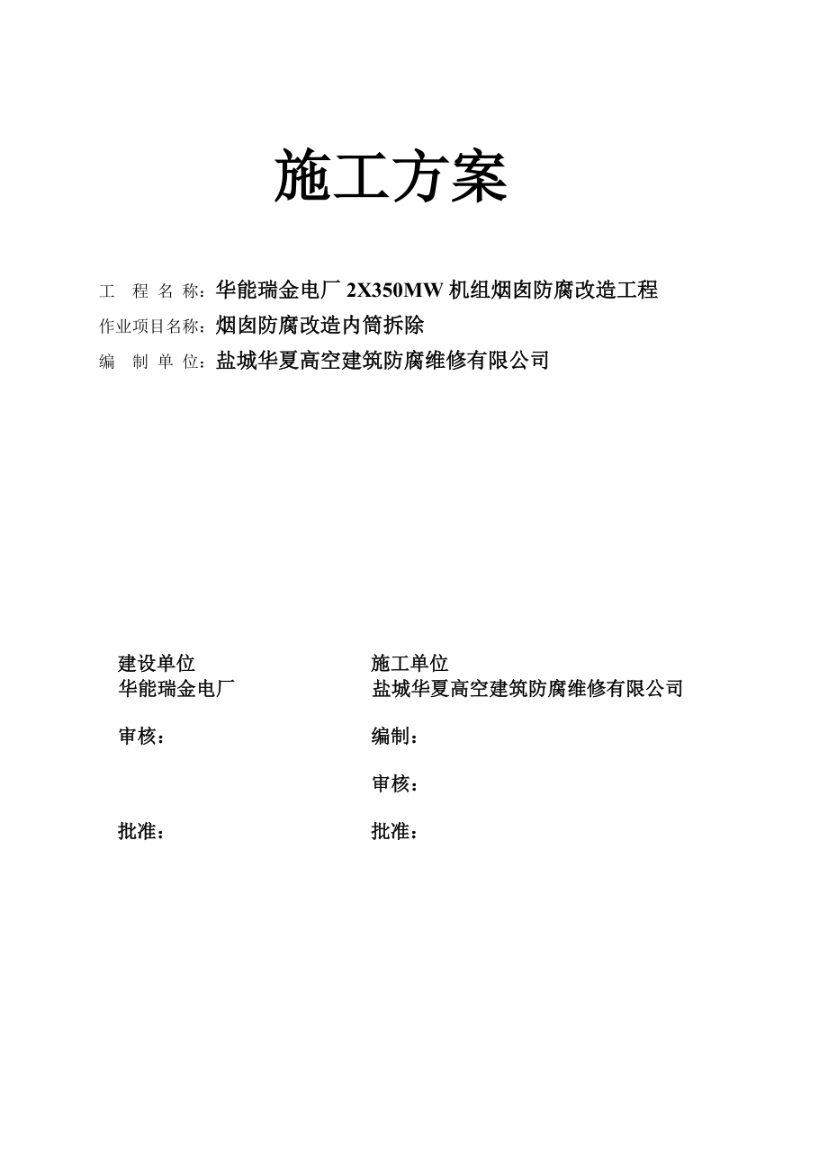 烟囱拆除施工方案.doc_第1页