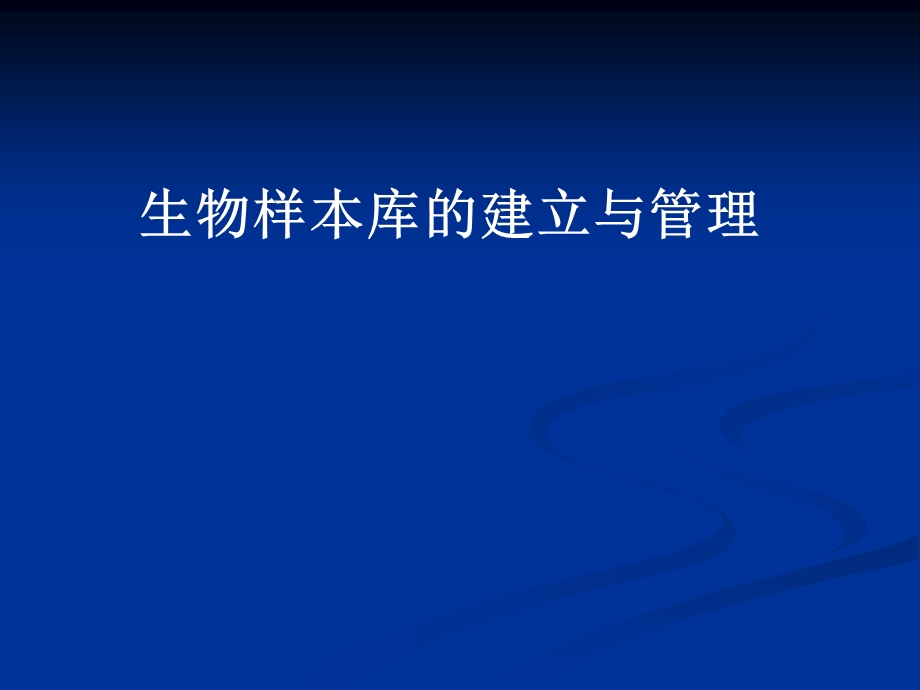 生物样本库建立与管理课件.ppt_第1页