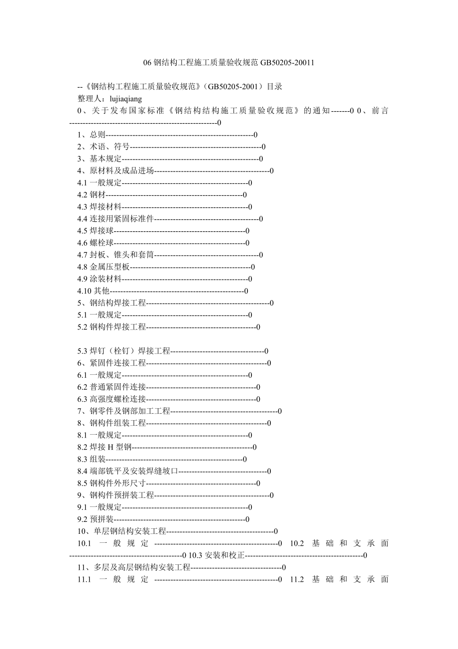 钢结构工程施工质量验收规范GB5020520011.doc_第1页