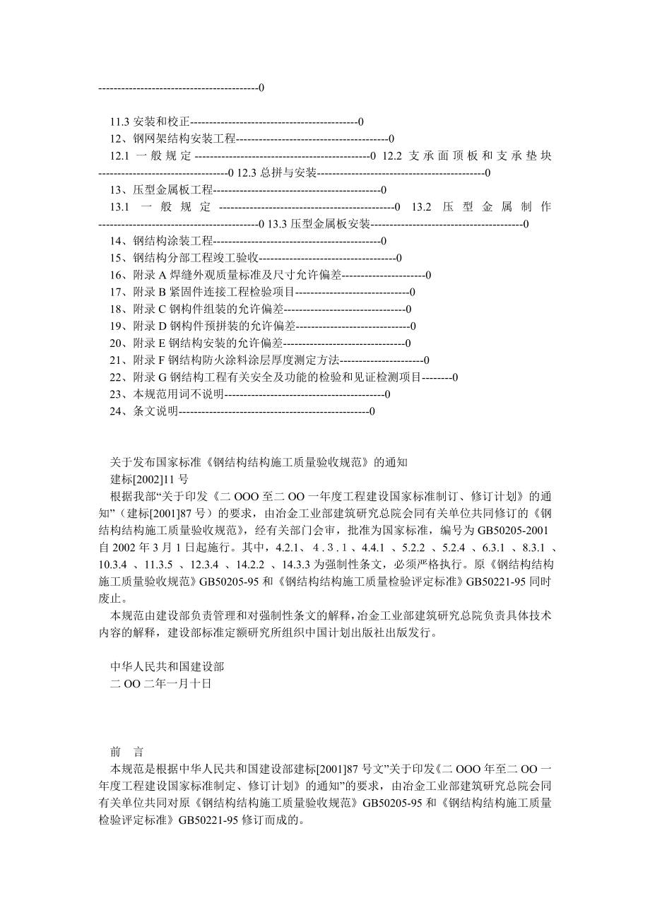 钢结构工程施工质量验收规范GB5020520011.doc_第2页