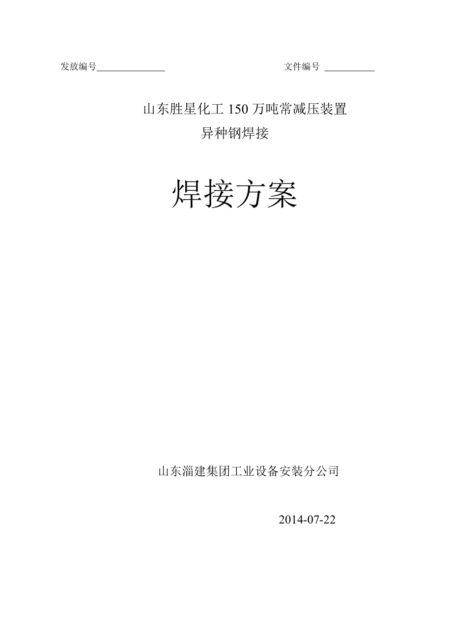 山东胜星化工150万吨常减压装置异种钢焊接方案11.doc_第1页