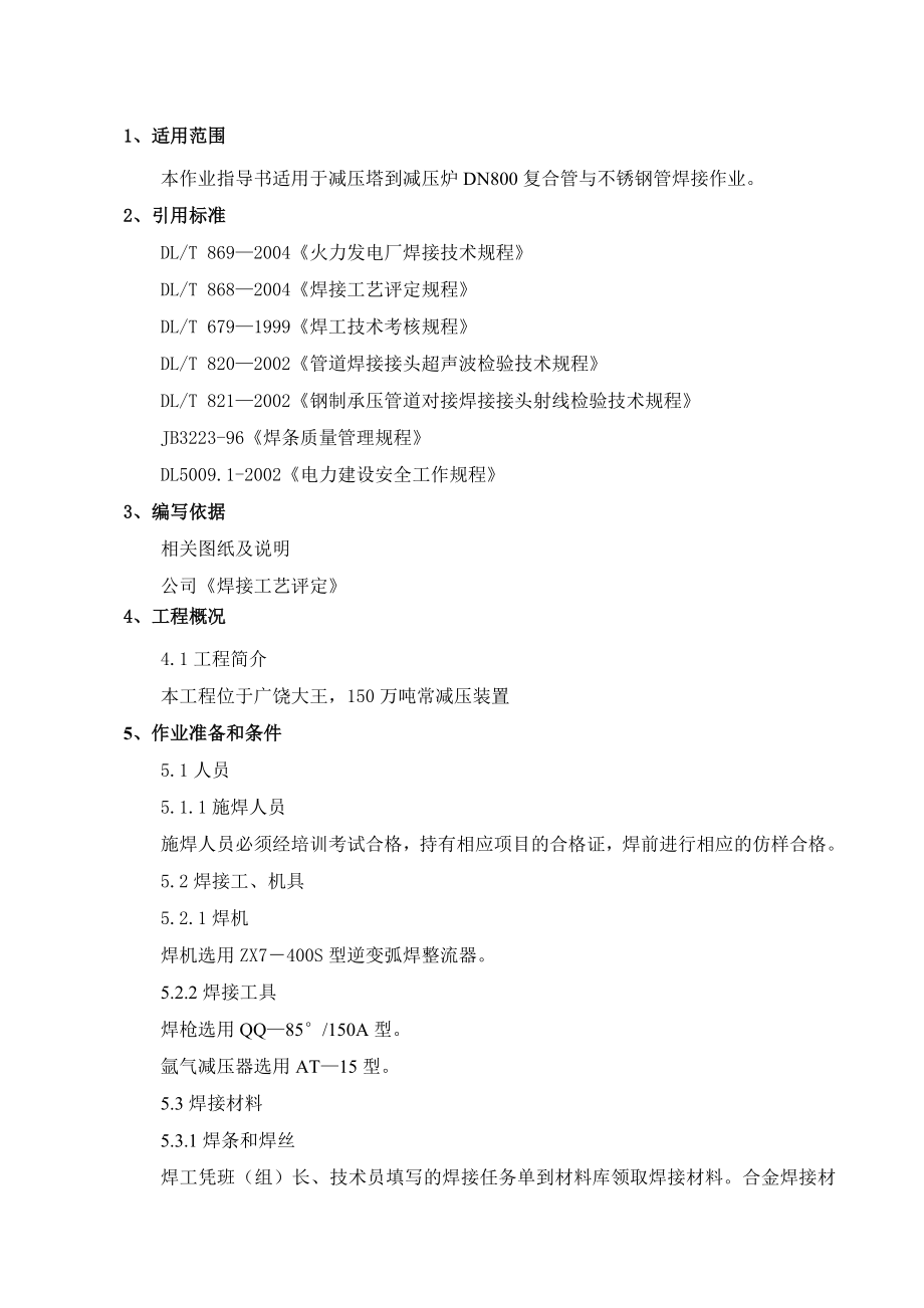 山东胜星化工150万吨常减压装置异种钢焊接方案11.doc_第3页