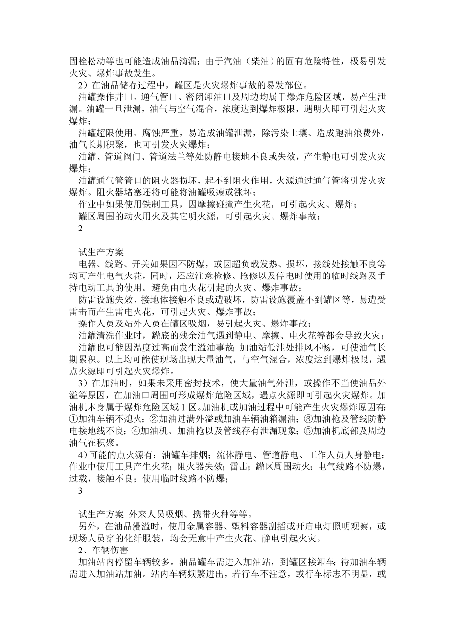 加油站试生产方案.doc_第2页